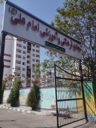 عکس مجتمع امام علی نزاجا