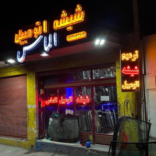 عکس شیشه اتومبیل الماس