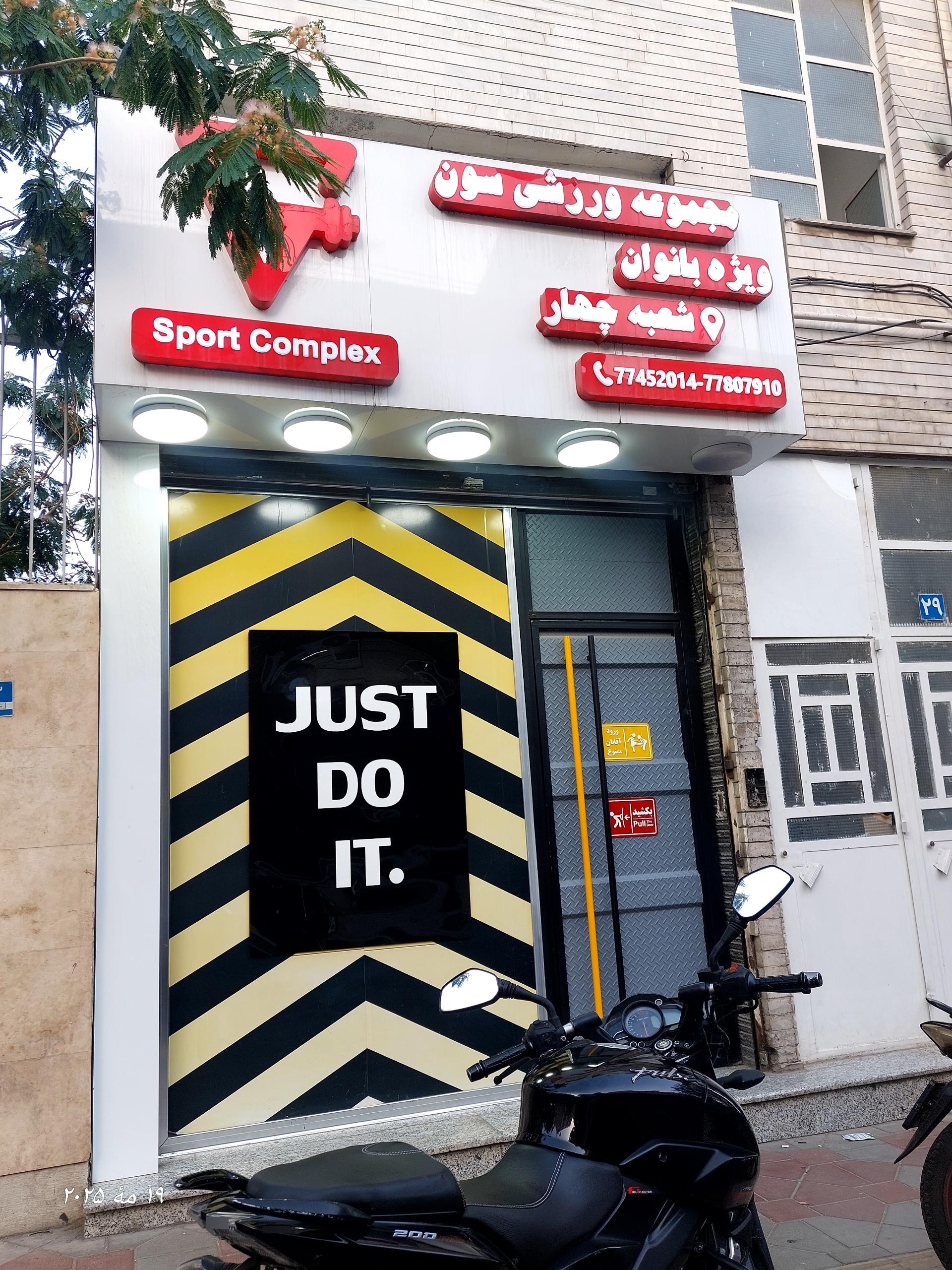 عکس باشگاه ورزشی سون شعبه چهار