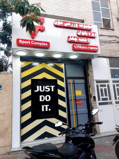 عکس باشگاه ورزشی سون شعبه چهار