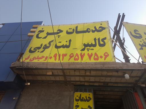 عکس خدمات چرخ و کالیپر حجت