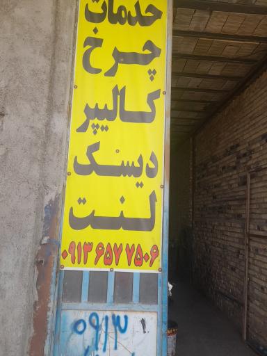 عکس خدمات چرخ و کالیپر حجت