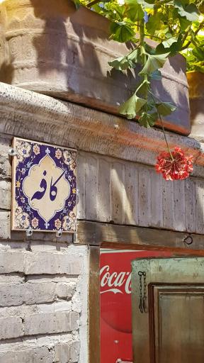 عکس رستوران خانه تاریخی طباطبائی