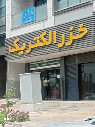 نمایشگاه دایمی خزر الکتریک