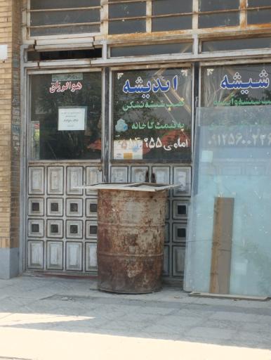 شیشه اندیشه