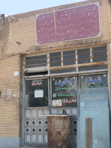 شیشه اندیشه