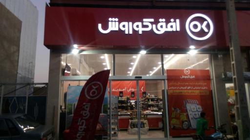 عکس فروشگاه افق کوروش شعبه امام خمینی 