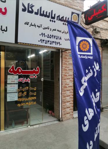 عکس بیمه پاسارگاد