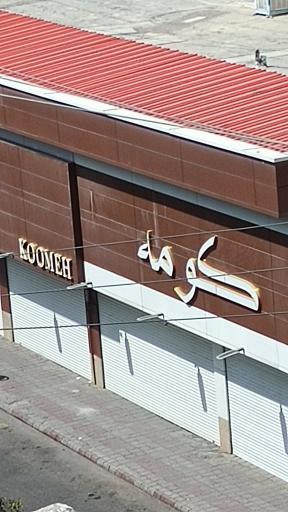 عکس مرکز خرید کومه