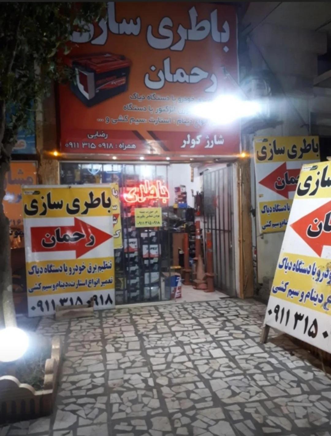 عکس باطری سازی رحمان