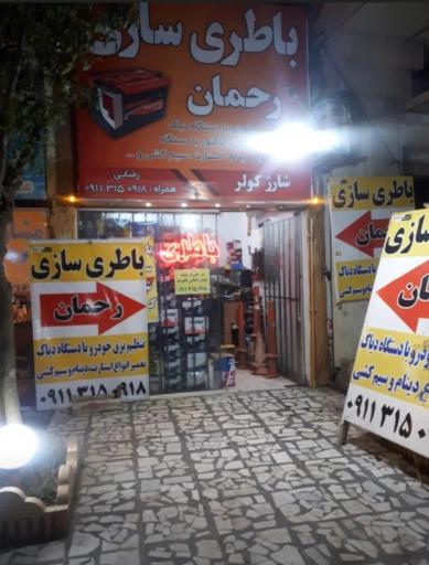 عکس باطری سازی رحمان