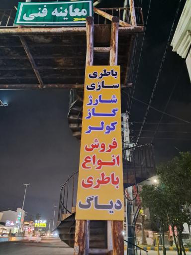 عکس باطری سازی رحمان