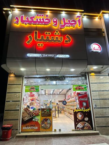 عکس آجیل و خشکبار دشتیار