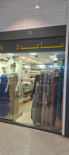 عکس پارچه سرای شاهرخ