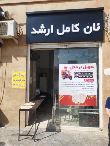 نانوایی نان کامل 