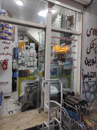 تجهیزات پزشگی نوین التیام