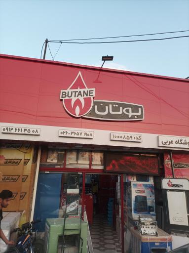 عکس نمایندگی بوتان و ایران‌رادیاتور 