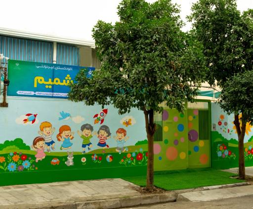 عکس مهدکودک شمیم