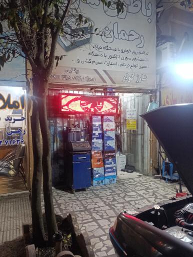 عکس باطری سازی رحمان