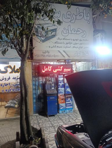 عکس باطری سازی رحمان