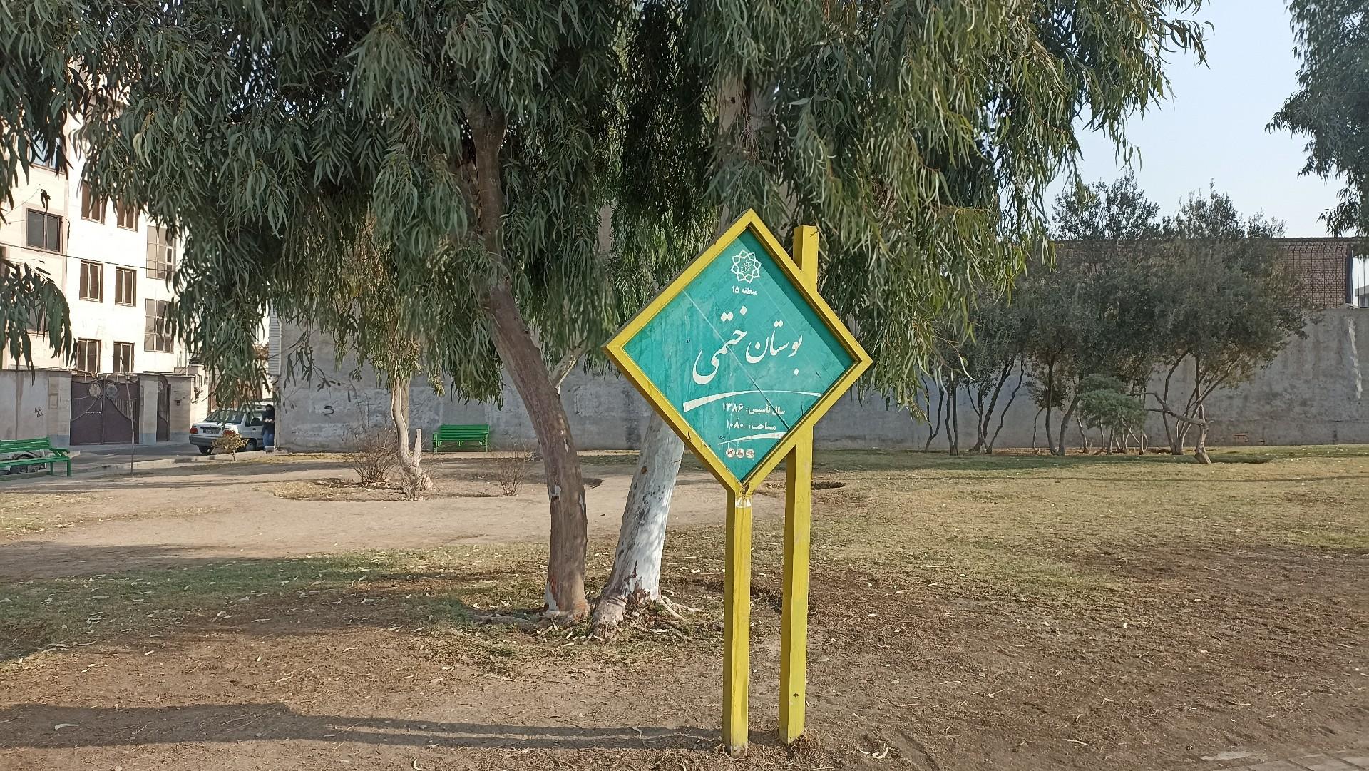 عکس بوستان ختمی