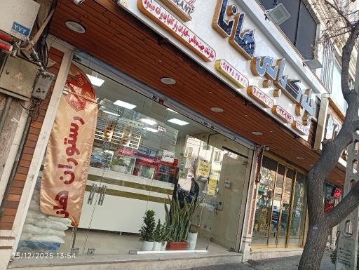 عکس رستوران هانا (میثم )