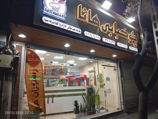 عکس رستوران هانا (میثم )