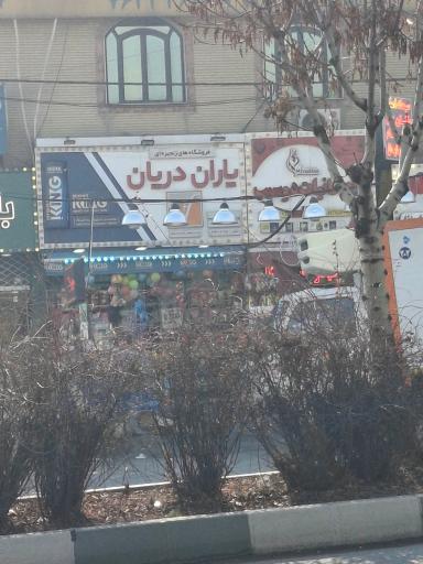 عکس هایپر مارکت یاران دریان شعبه دماوند