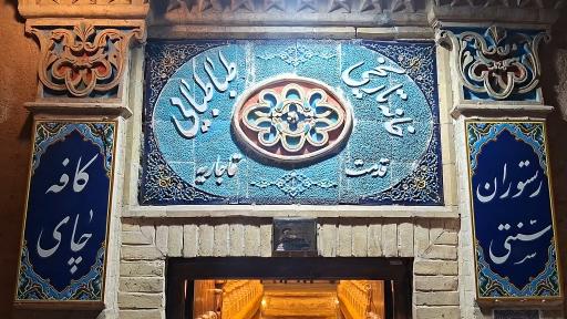 عکس رستوران خانه تاریخی طباطبائی