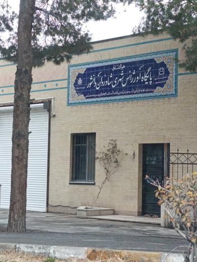 عکس اورژانس شهری شادروان دانشور
