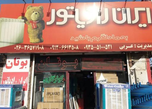 عکس نمایندگی بوتان و ایران‌رادیاتور 