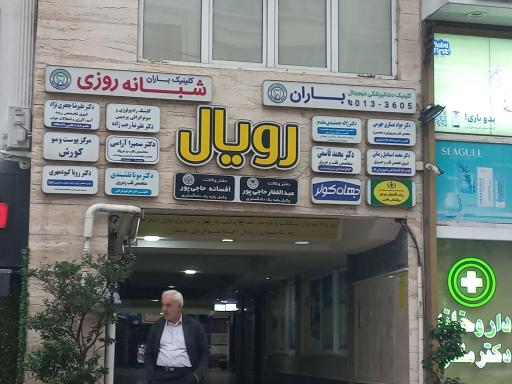 مطب دکتر هاجر کیوان خسرو متخصص مغز و اعصاب