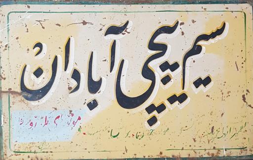 عکس سیم پیچی آبادان