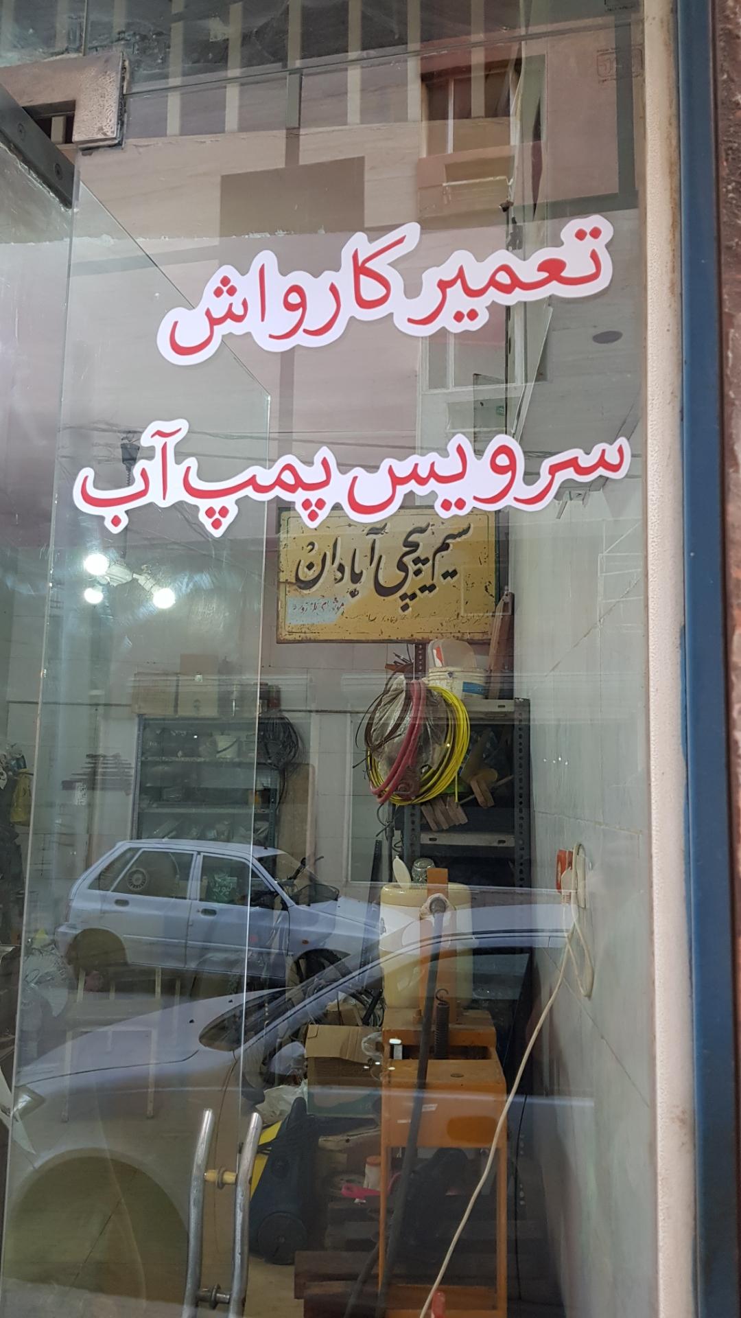 عکس سیم پیچی آبادان