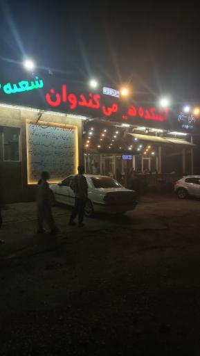 عکس آش کده هیزمی کوهستانی