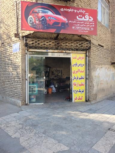 عکس جلوبندی دقت