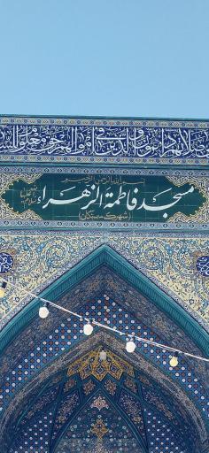 عکس مسجد فاطمه الزهرا (س)