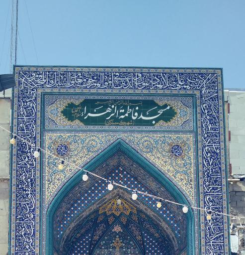 عکس مسجد فاطمه الزهرا (س)