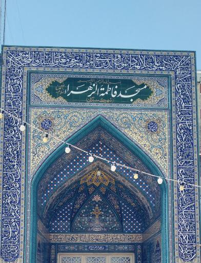 عکس مسجد فاطمه الزهرا (س)