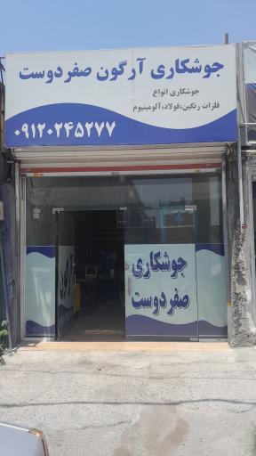 عکس جوشکاری ارگون صفردوست