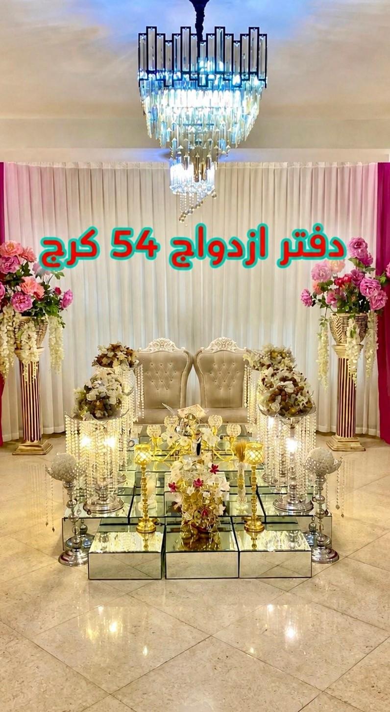 عکس دفتر عقد و ازدواج ۵۴ کرج