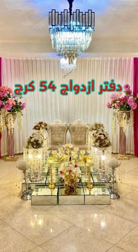 عکس دفتر عقد و ازدواج ۵۴ کرج