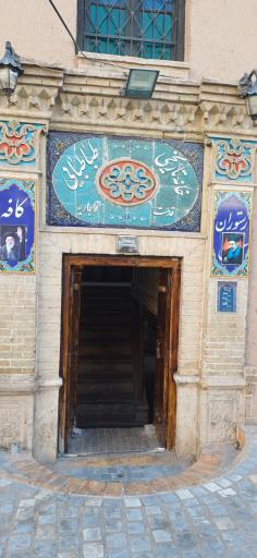 عکس رستوران خانه تاریخی طباطبائی