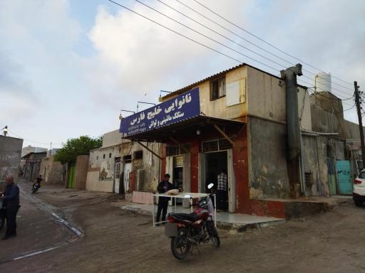 عکس نانوایی خلیج فارس 