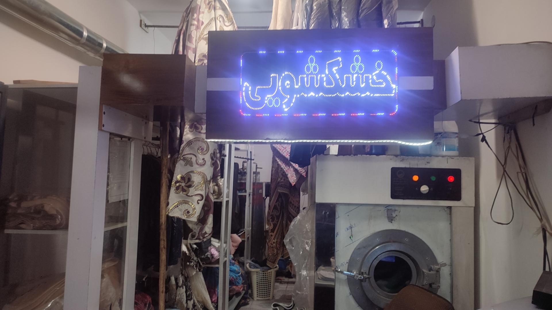 عکس خشکشویی پاکشویان