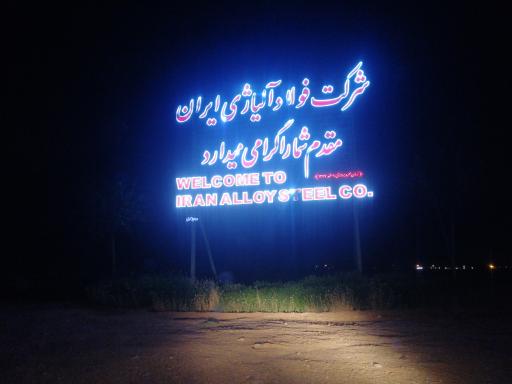 عکس شرکت فولاد آلیاژی ایران