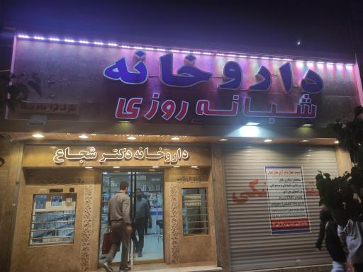 عکس داروخانه شبانه روزی دکتر مرضیه شجاع