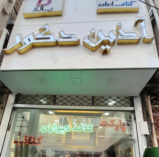 عکس آذین دکور