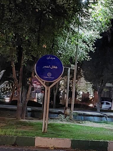 عکس میدان هلال احمر