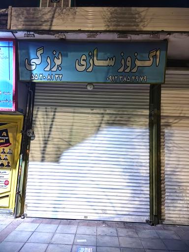 عکس اگزوزسازی بزرگی